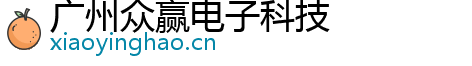 廣州眾贏電子科技