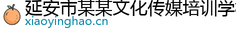 延安市某某文化傳媒培訓學校